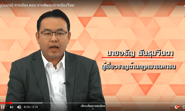 กฎ(หมาย) การเมือง ตอน การพัฒนาการเมืองไทย