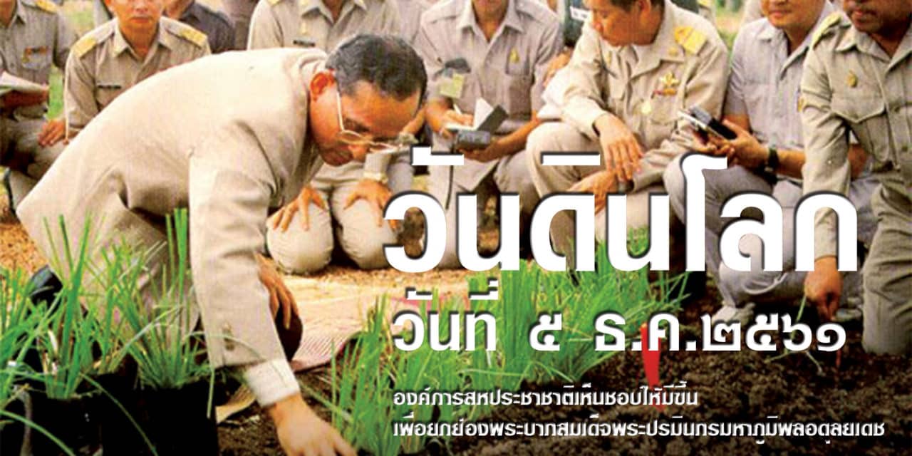 วันที่ ๕ ธันวาคมของทุกปี เป็น “วันดินโลก” (World Soil Day)