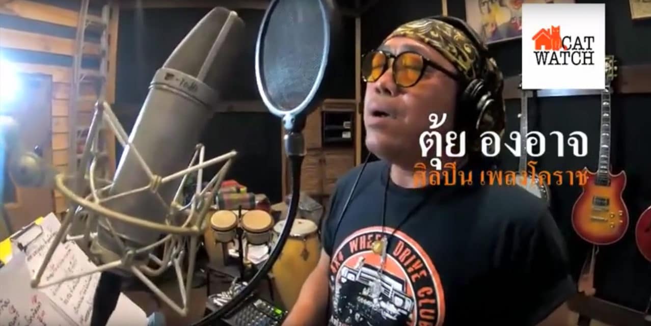 เพลง โคราชพัฒนา Single : ตุ๊ย องอาจ อัตตะวิริย