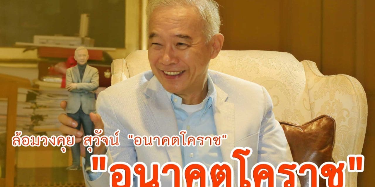 ล้อมวงคุย สุวัจน์ “อนาคตโคราช”
