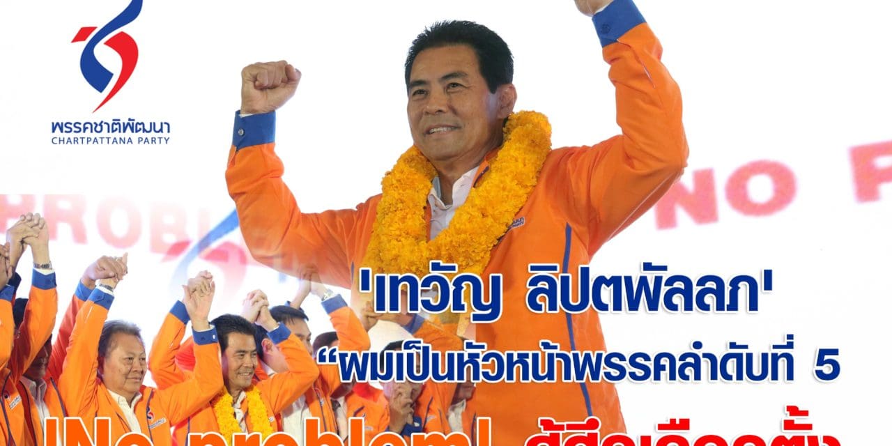 สุนทรพจน์ เทวัญ ลิปตพัลลภ หน.ชพน.คนที่ 5 ก้าวสู้แม่ทัพ ในสนามการเลือกตั้ง 24 กพ. 2562