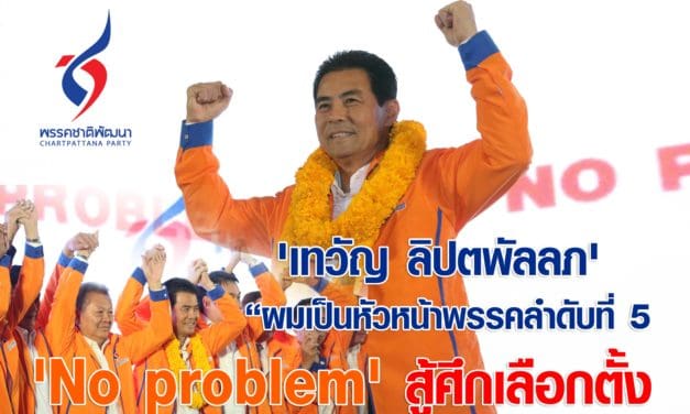 สุนทรพจน์ เทวัญ ลิปตพัลลภ หน.ชพน.คนที่ 5 ก้าวสู้แม่ทัพ ในสนามการเลือกตั้ง 24 กพ. 2562