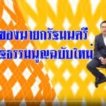กฎ(หมาย) การเมือง ตอน ใครจะเป็นนายกคนต่อไป?