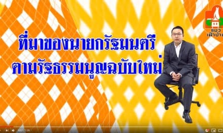 กฎ(หมาย) การเมือง ตอน ใครจะเป็นนายกคนต่อไป?