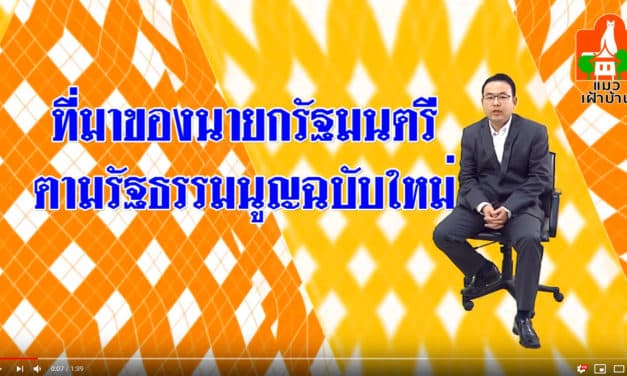 กฎ(หมาย) การเมือง ตอน ใครจะเป็นนายกคนต่อไป?