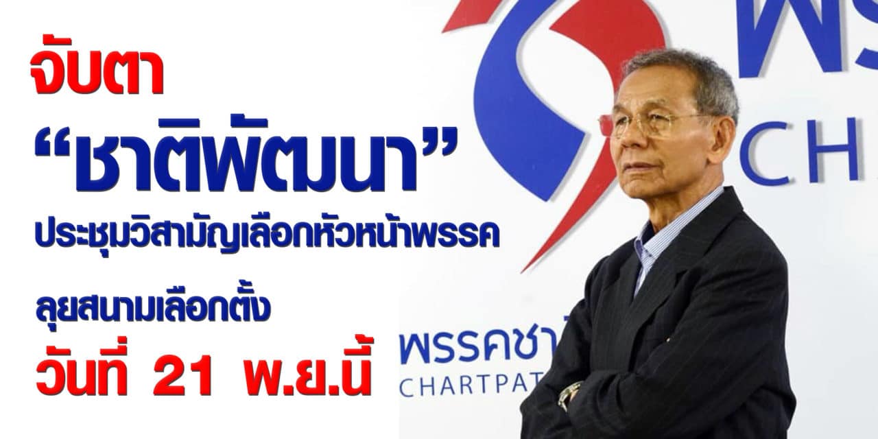 จับตา “ชาติพัฒนา” ประชุมวิสามัญเลือกหัวหน้าพรรค