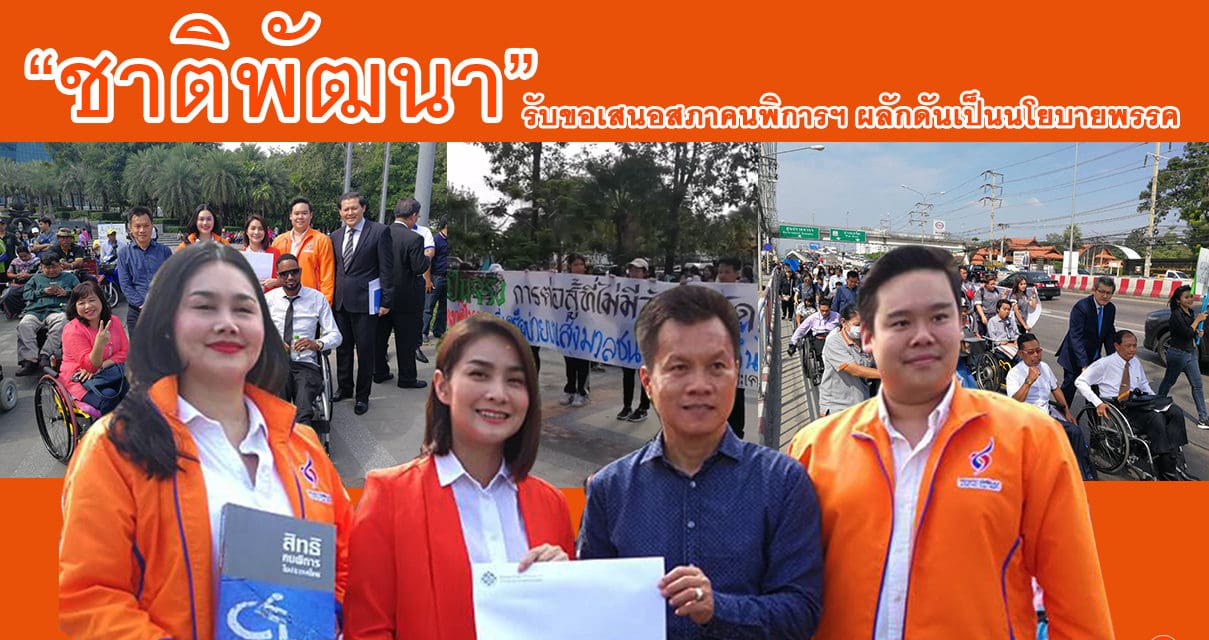 ชาติพัฒนา รับขอเสนอสภาคนพิการฯ ผลักดันเป็นนโยบายพรรค