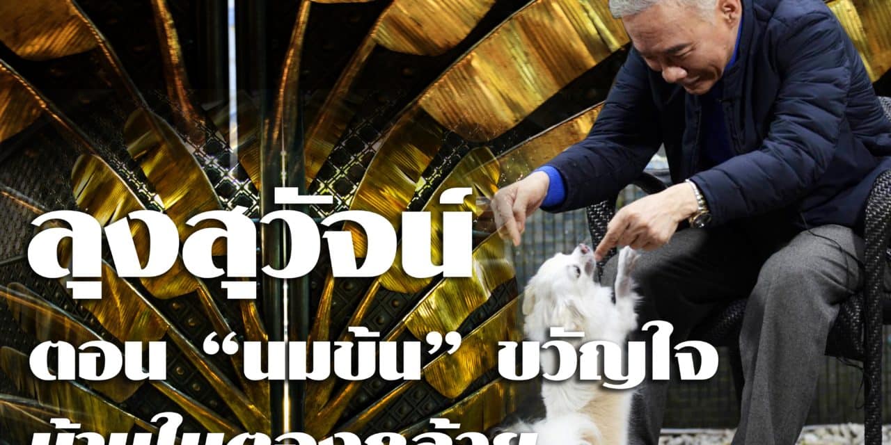 ลุงสุวัจน์ ตอน“นมข้น” ขวัญใจบ้านใบตองกล้วย