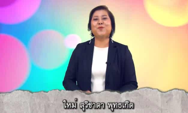 พูดจาภาษาใหม่ ตอน พูดให้เป็น