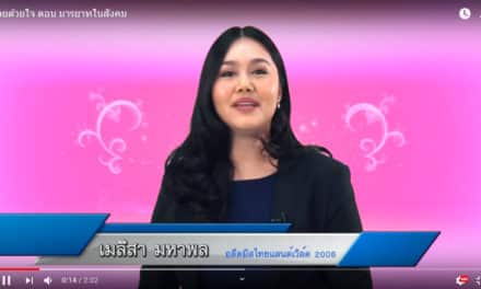 สวยด้วยใจ ตอน มารยาทในสังคม