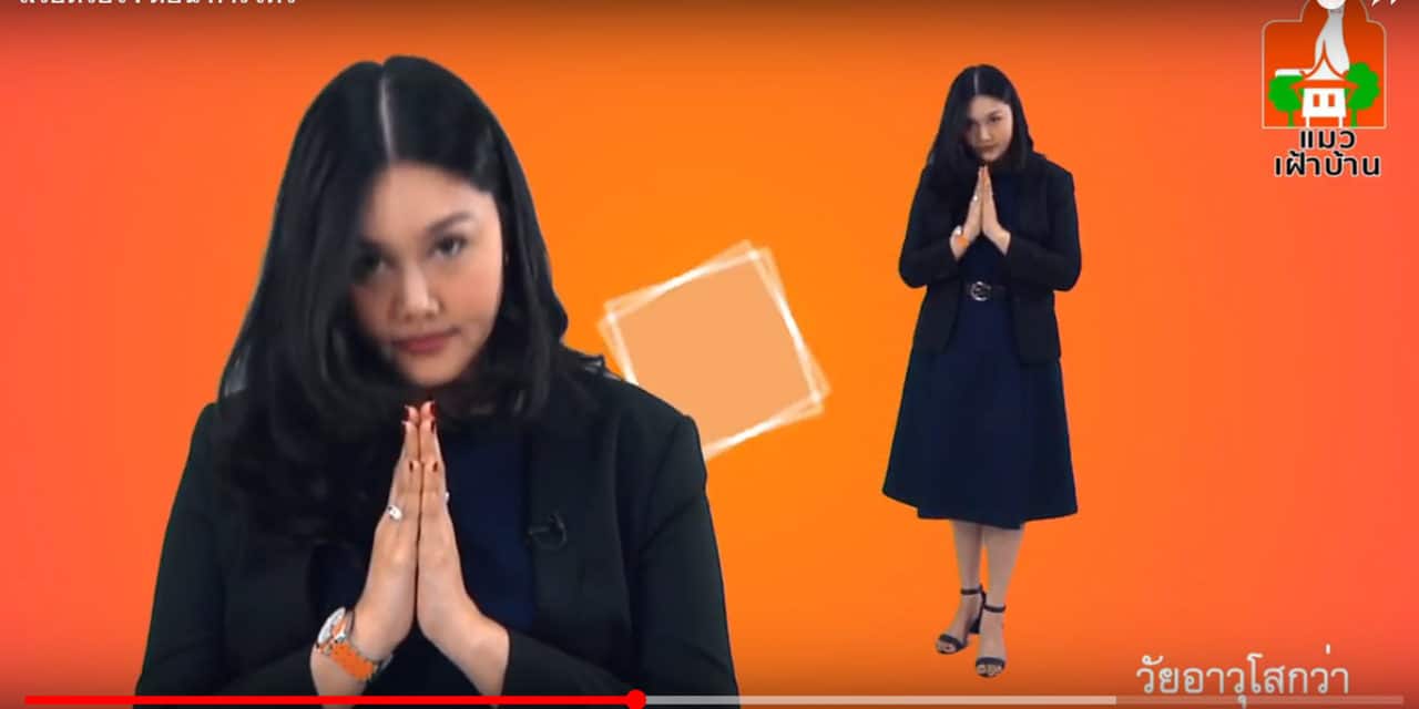 สวยด้วยใจ ตอน การไหว้