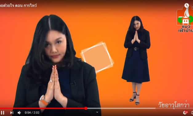 สวยด้วยใจ ตอน การไหว้
