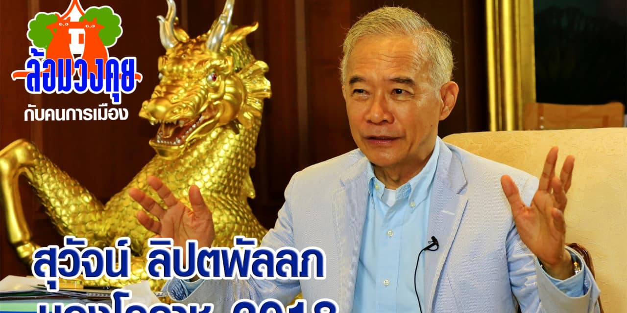 ล้อมวงคุย กับ สุวัจน์ ลิปตพัลลภ มองโคราช 2018