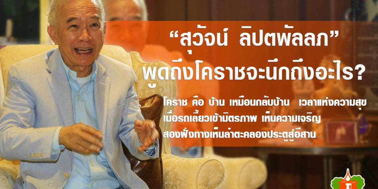 ล้อมวงคุย กับ สุวัจน์ ลิปตพัลลภ ตอน พูดถึงโคราชจะนึกถึงอะไร?