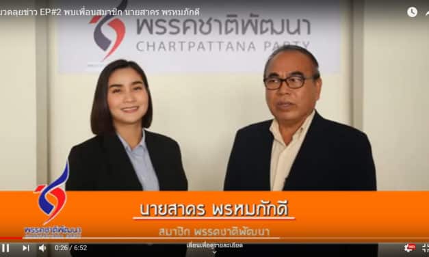 แมวตลุยข่าว พบเพื่อนสมาชิก นายสาคร พรหมภักดี