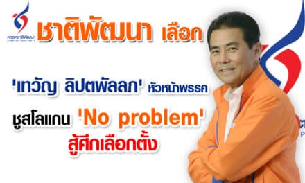 ชาติพัฒนาเลือก ‘เทวัญ ลิปตพัลลภ’หัวหน้าพรรค – ชู สโลแกน ‘No problem’ สู้ศึกเลือกตั้ง