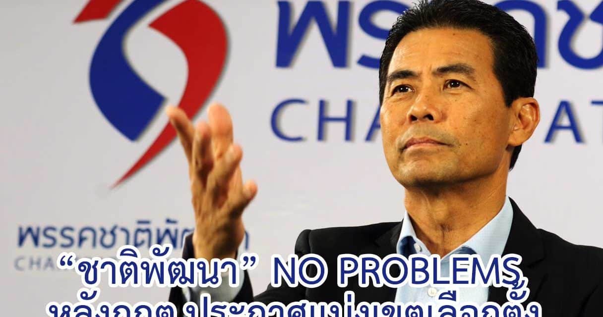 “ชาติพัฒนา” No problems หลังกกต.ประกาศแบ่งเขตเลือกตั้ง