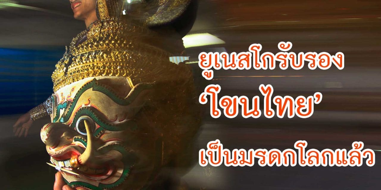 ยูเนสโกรับรอง ‘โขนไทย’ เป็นมรดกโลกแล้ว