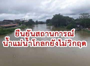 ยืนยันสถานการณ์น้ำแม่น้ำโกลกยังไม่วิกฤต