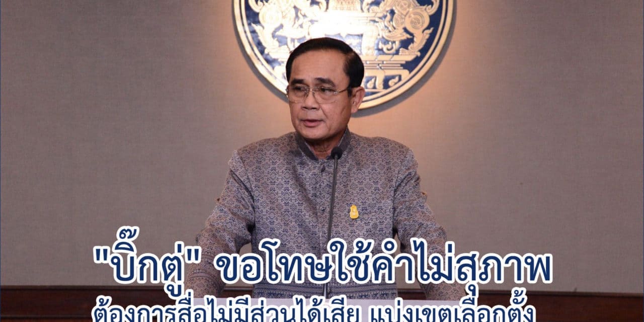 “บิ๊กตู่” ขอโทษใช้คำไม่สุภาพ ต้องการสื่อไม่มีส่วนได้เสีย แบ่งเขตเลือกตั้ง