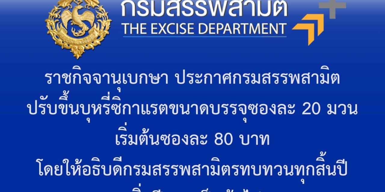 สายควันเหงื่อตก! ปรับขึ้นราคาบุหรี่ เริ่มต้นซองละ 80 บาท