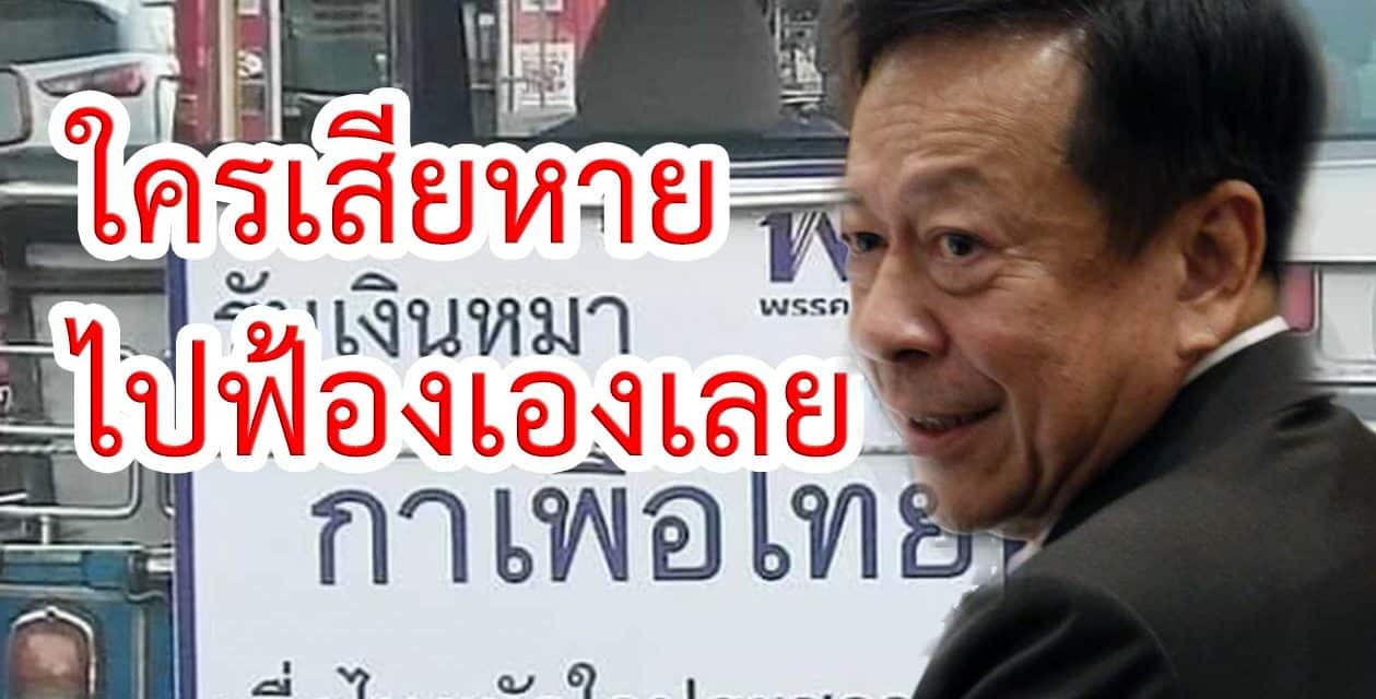 เลขาฯ กกต. ชี้ ป้าย“รับเงินหมากาเพื่อไทย”ใครเสียหายให้ไปดำเนินการเอง!