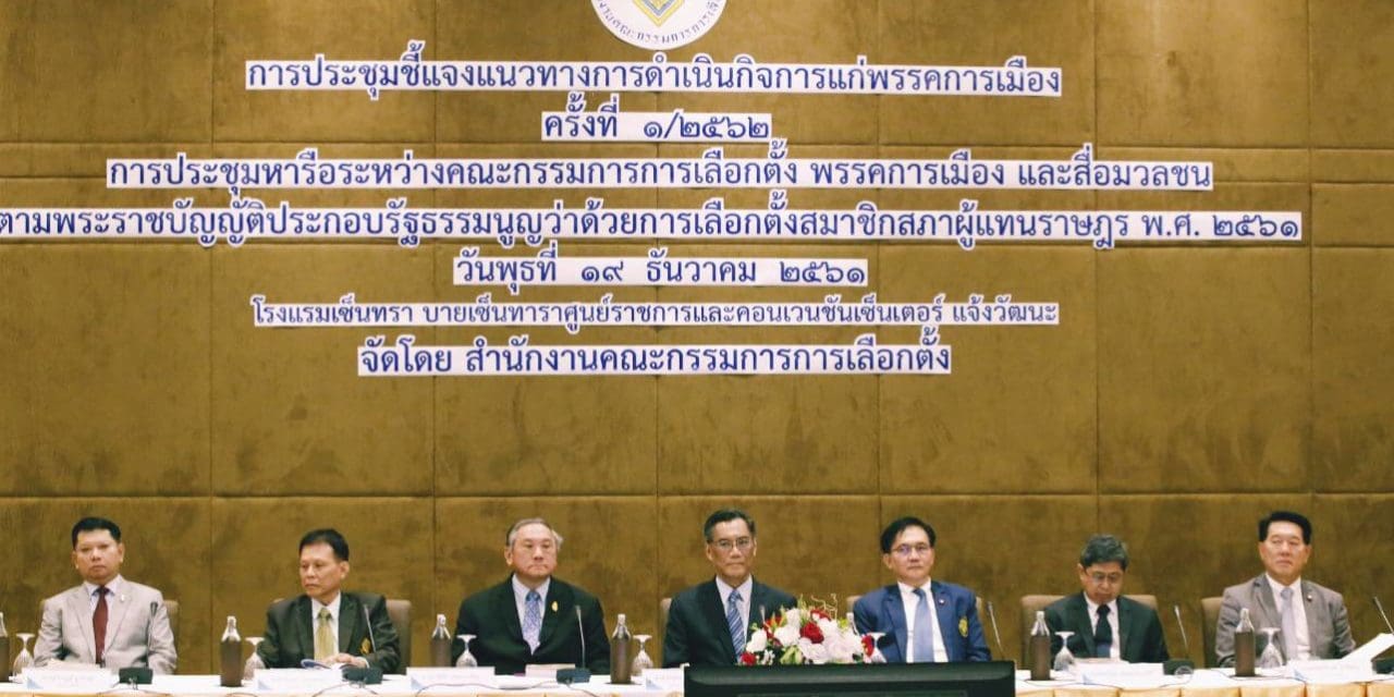การประชุมหารือระหว่างคณะกรรมการการเลือกตั้ง พรรคการเมือง และสื่อมวลชน ตามพระราชบัญญัติ