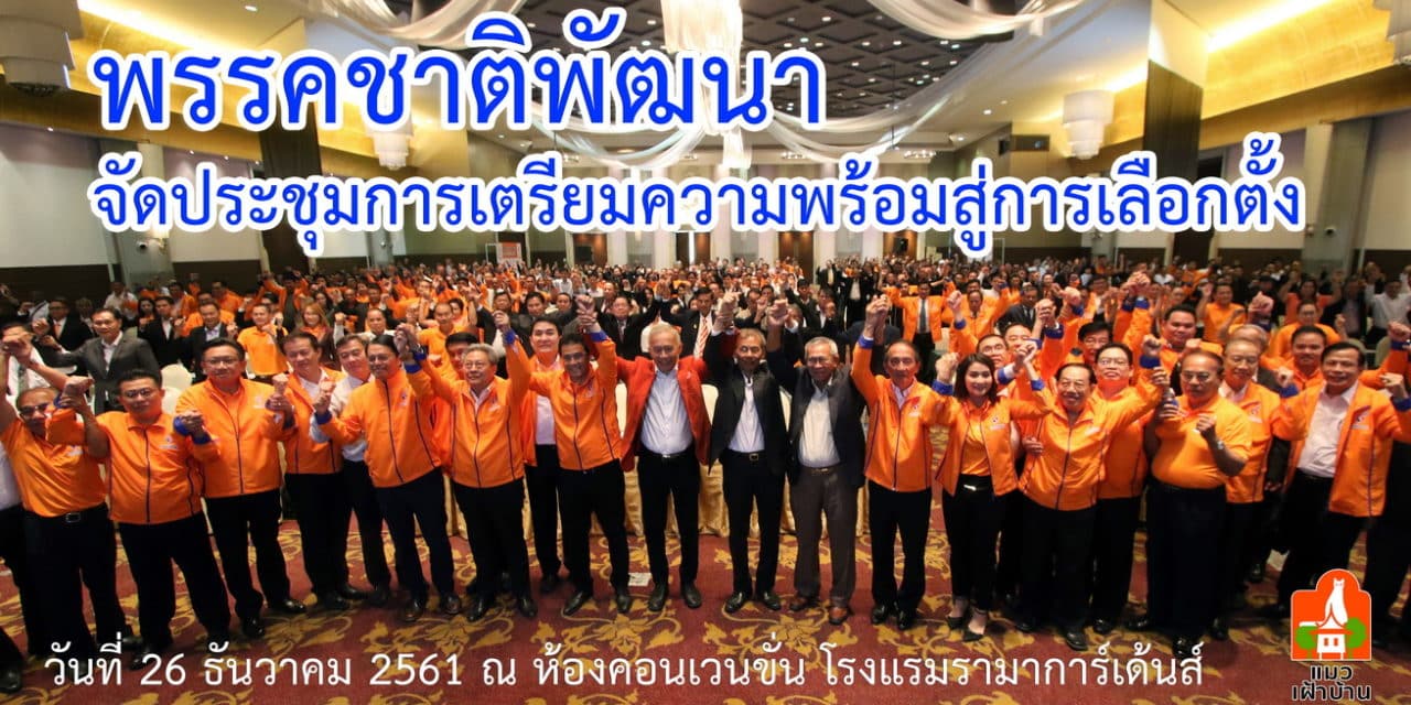 “พรรคชาติพัฒนา” จัดประชุมอบรมว่าที่ผู้สมัคร ส.ส.คาดส่งชิงพื้นที่ 280 เขต