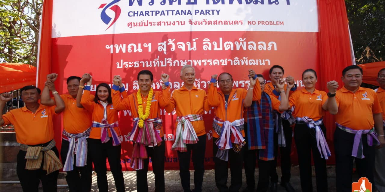 “สุวัจน์ ลิปตพัลลภ” ปักธงรบสกลนคร เปิดตัวสาขาพรรคยิ่งใหญ่ ชูนโยบาย No Problem