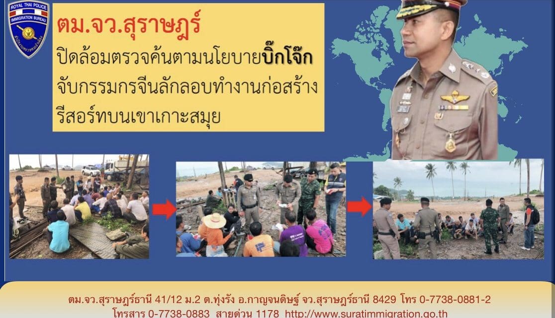 ตม.จว.สุราษฎร์ ปิดล้อมจับกุมกรรมกรจีนลักลอบก่อสร้างรีสอร์ทบนเกาะสมุย