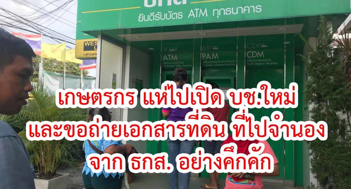 เกษตรกร แห่ไปเปิด บช.ใหม่ และขอถ่ายเอกสารที่ดิน ที่ไปจำนอง จาก ธกส. อย่างคึกคัก