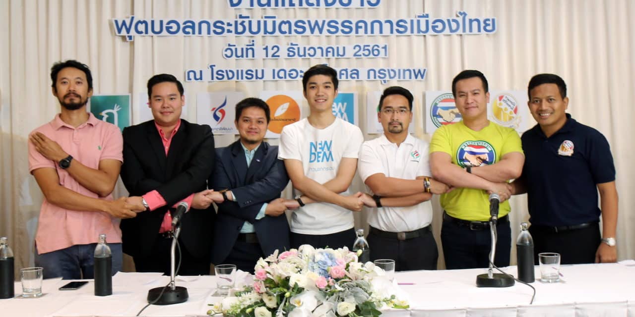 การจัดการแข่งขันฟุตบอลกระชับมิตร 8 พรรคการเมือง