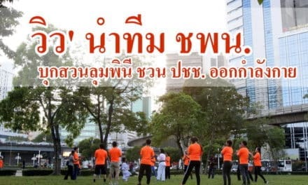 วิว เยาวภา ชพน. บุก สวนลุม ชูสโลแกน สุขใจ ไร้โรค ชีวิต No Problem ครั้งที่ 2