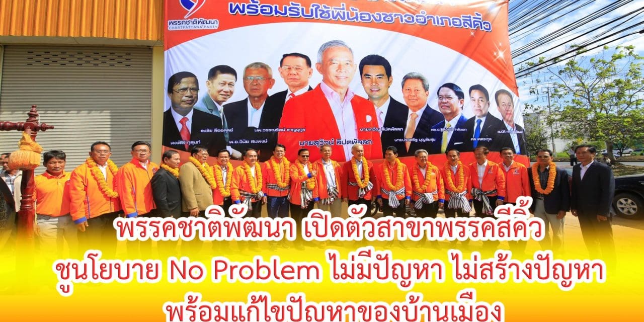 สุวัจน์ ปักธงเขต 3 สีคิ้ว จะนำยุคทองเศรษฐกิจคืนสู่โคราช ชูนโยบาย No Problem