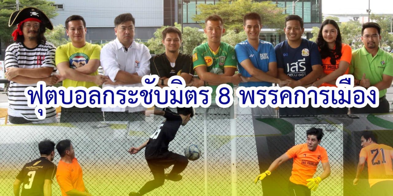 กิจกรรม “ฟุตบอลกระชับมิตร 8 พรรคการเมือง”