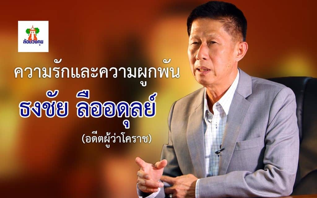 ล้อมวงคุย ธงชัย ลืออดุลย์ (อดีตผู้ว่าโคราช)