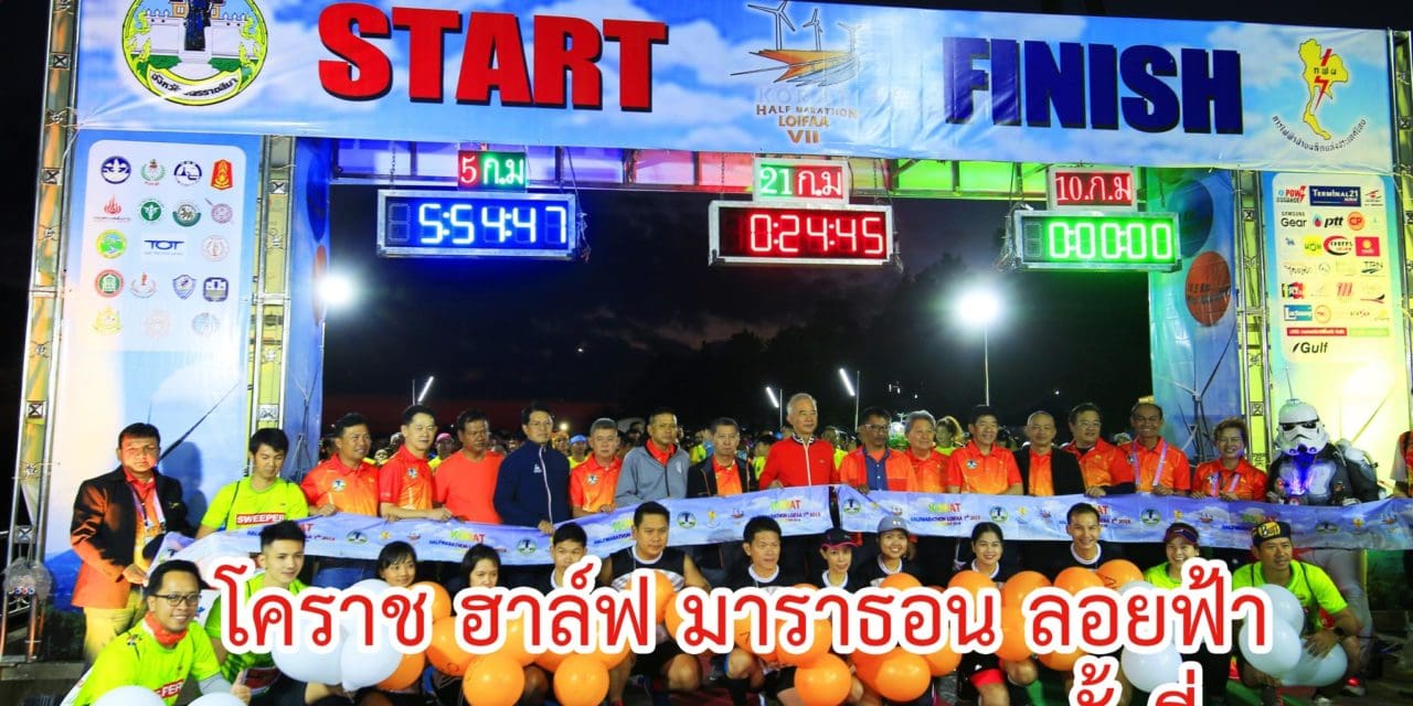 โคราช ฮาล์ฟ มาราธอน ลอยฟ้า 2018 ครั้งที่ 7