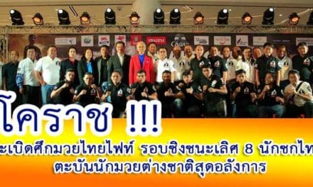 โคราช !!! ระเบิดศึกมวยไทยไฟท์ รอบชิงชนะเลิศ ตะบันนักมวยต่างชาติสุดอลังการ