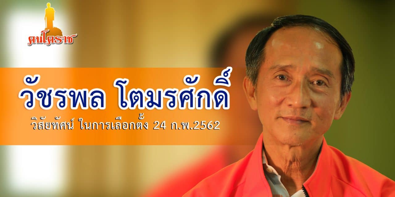 พูดคุย วัชรพล โตมรศักดิ์  แสดงวิสัยทัศน์ ในการเลือกตั้ง 24 ก.พ.2562
