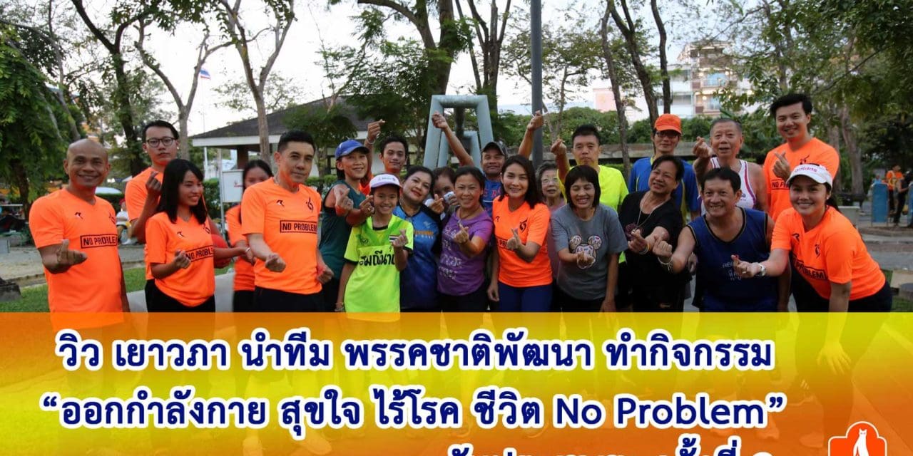 “วิว เยาวภา”นำทีม พรรคชาติพัฒนา “ออกกำลังกาย สุขใจ ไร้โรค ชีวิต No Problem”