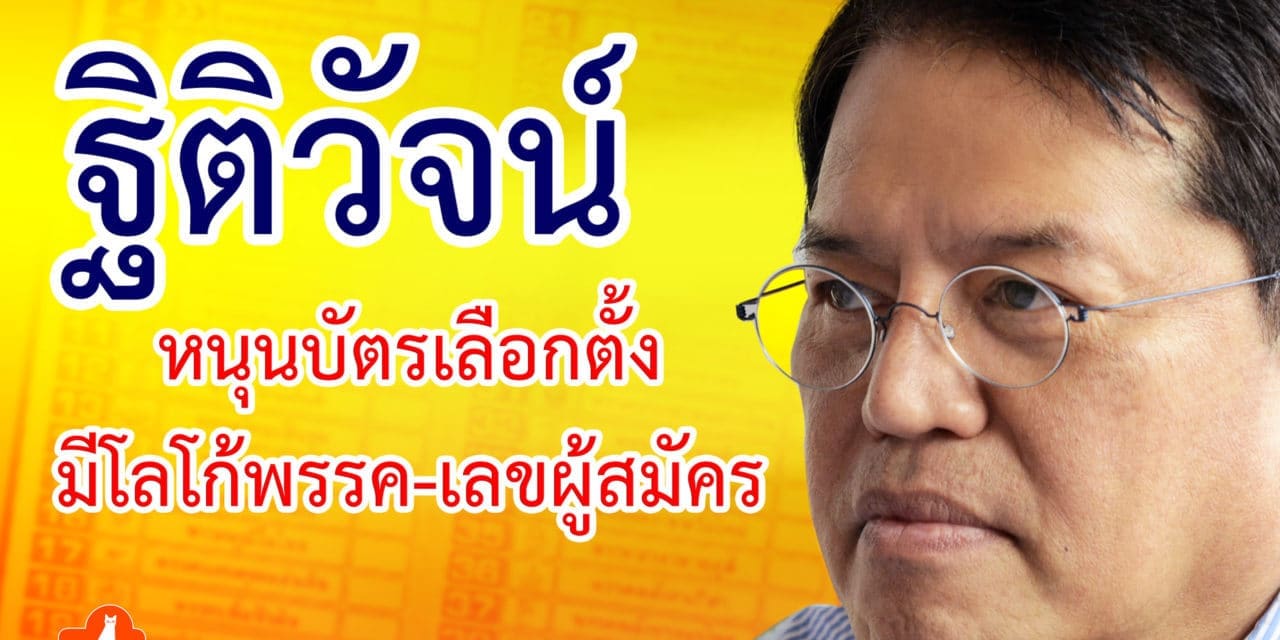 ฐิติวัจน์’ หนุนบัตรเลือกตั้งมีโลโก้พรรค-เลขผู้สมัคร