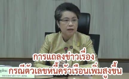 สศช.แจงหนี้ครัวเรือนมีแนวโน้มสูงเศรษฐกิจดีดอกเบี้ยต่ำ