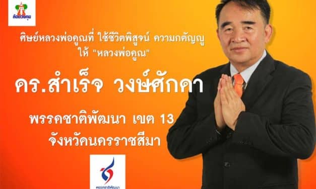 ดร.สำเร็จ วงษ์ศักดา พรรคชาติพัฒนา เขต 13 จังหวัดนครราชสีมา