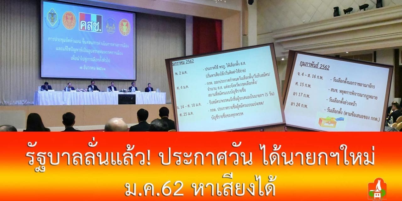 รัฐบาลลั่นแล้ว! ประกาศวัน ได้นายกใหม่ ม.ค.62 หาเสียงได้