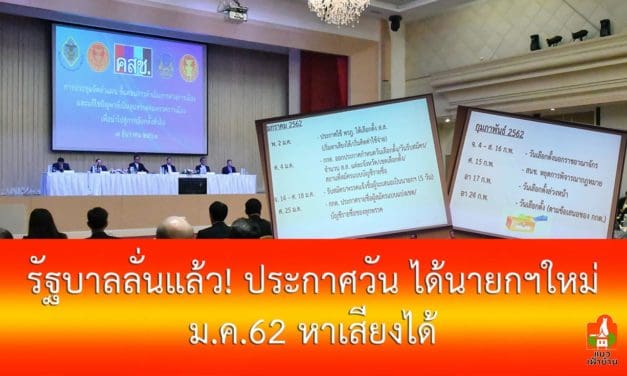 รัฐบาลลั่นแล้ว! ประกาศวัน ได้นายกใหม่ ม.ค.62 หาเสียงได้