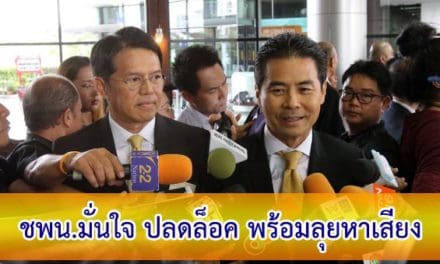 ชพน.มั่นใจ ปลดล็อค พร้อมลุยหาเสียง มีเลือกตั้ง แน่นอน 24 ก.พ.2562