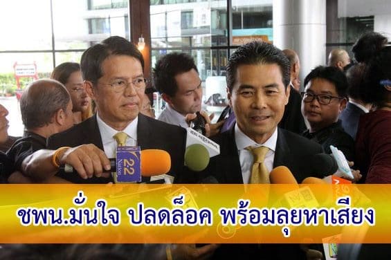 ชพน.มั่นใจ ปลดล็อค พร้อมลุยหาเสียง มีเลือกตั้ง แน่นอน 24 ก.พ.2562