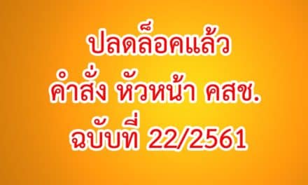 ด่วน! คำสั่ง คสช.ปลดล็อก นักการเมือง-ประชาชน ทำกิจกรรมทางการเมืองได้แล้ว!