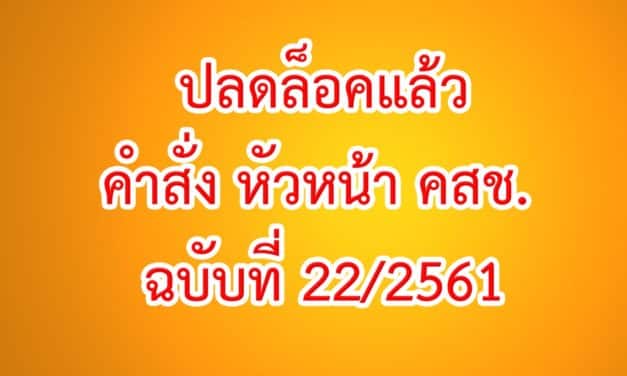 ด่วน! คำสั่ง คสช.ปลดล็อก นักการเมือง-ประชาชน ทำกิจกรรมทางการเมืองได้แล้ว!