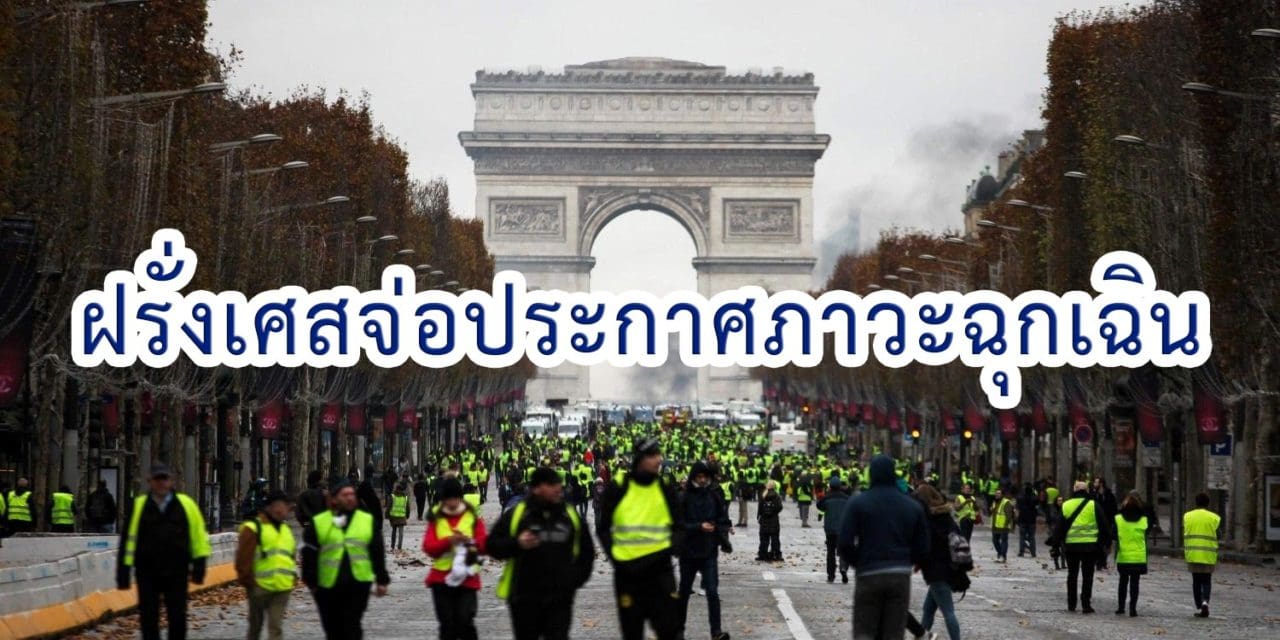 ฝรั่งเศสจ่อประกาศภาวะฉุกเฉิน สกัดม็อบก่อเหตุจลาจล